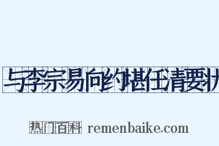 与李宗易向约堪任清要状是什么意思的图片